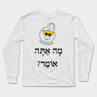 Only in Israel - מה אתה אומר Long Sleeve T-Shirt